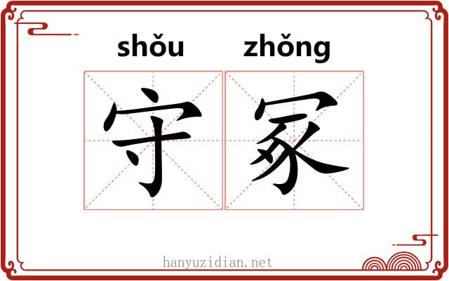 守冢