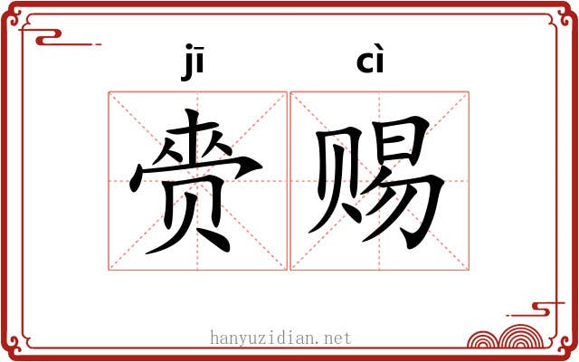 赍赐