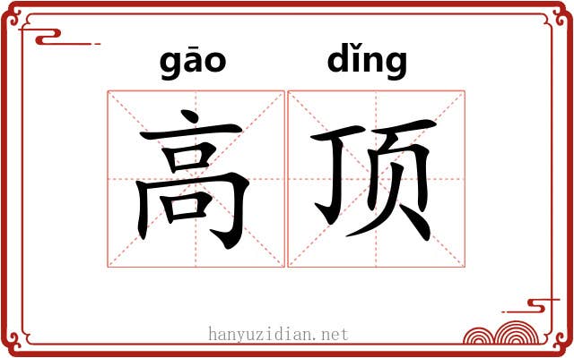 高顶 高顶