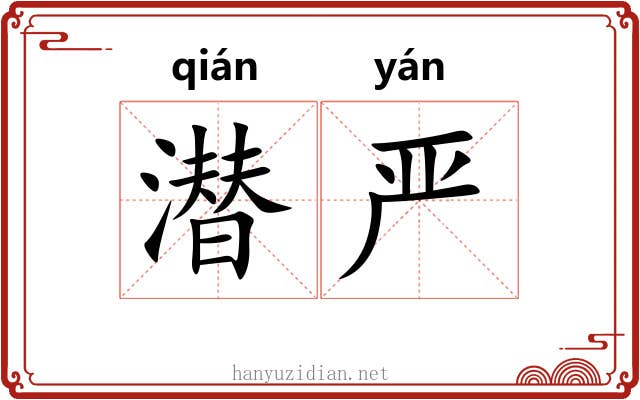 潜严