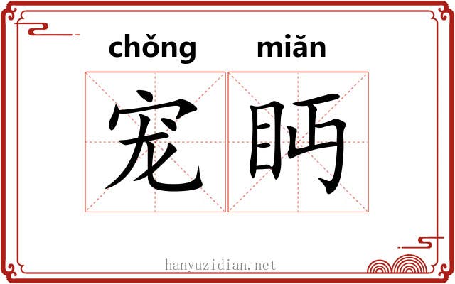 宠眄