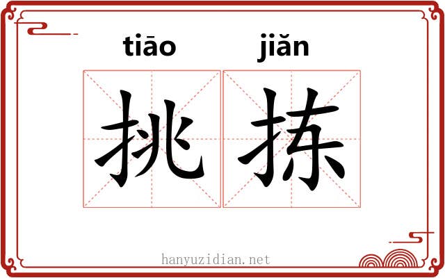 挑拣