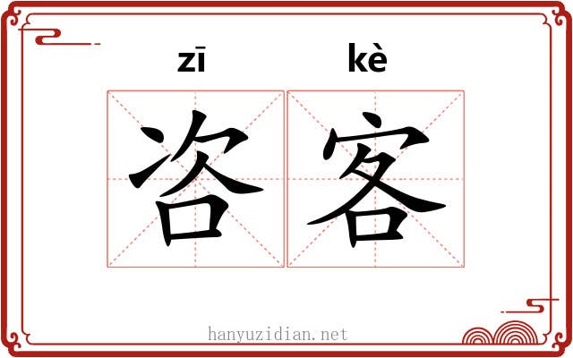 咨客
