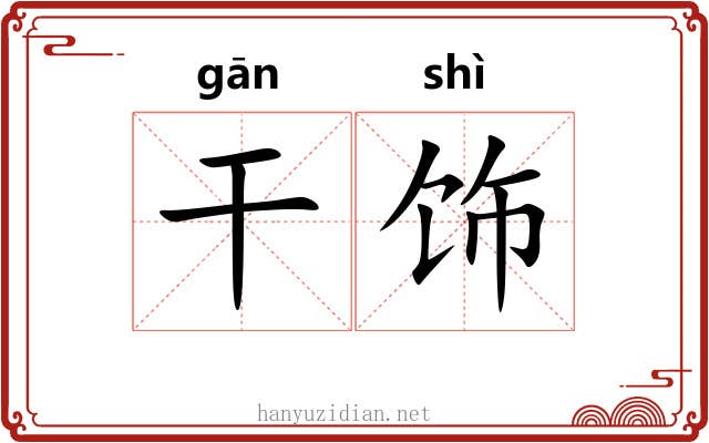 干饰 干饰