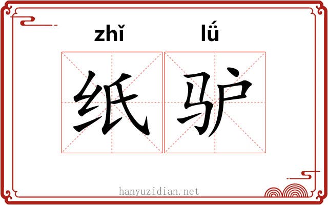纸驴