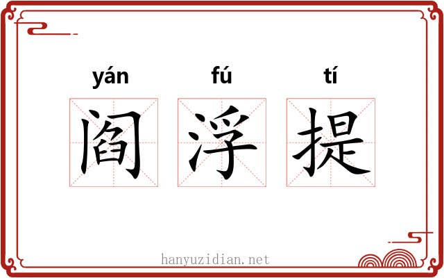 阎浮提 阎浮提
