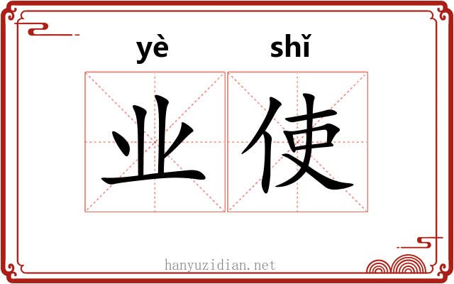 业使