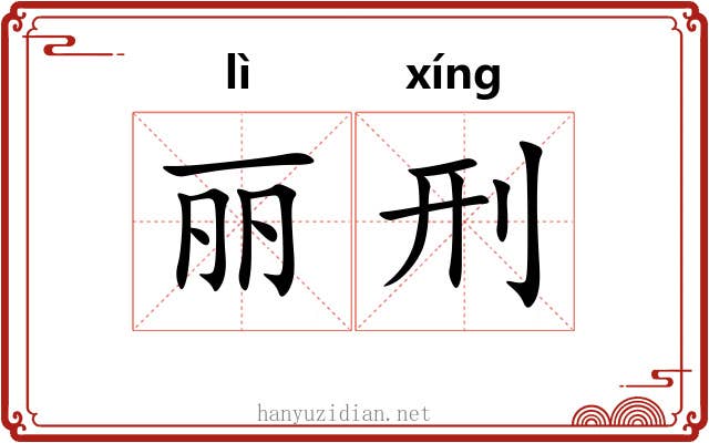 丽刑