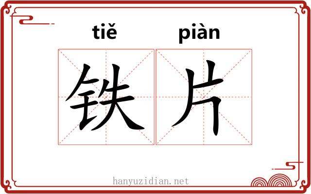 铁片 铁片