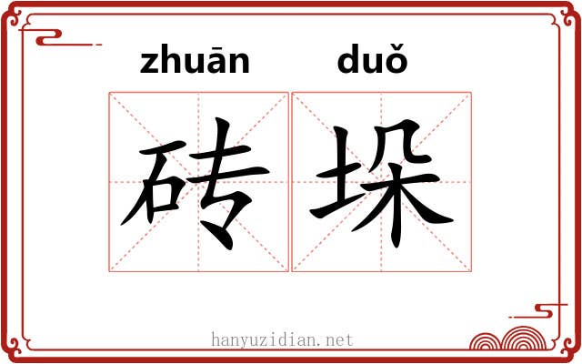 砖垛