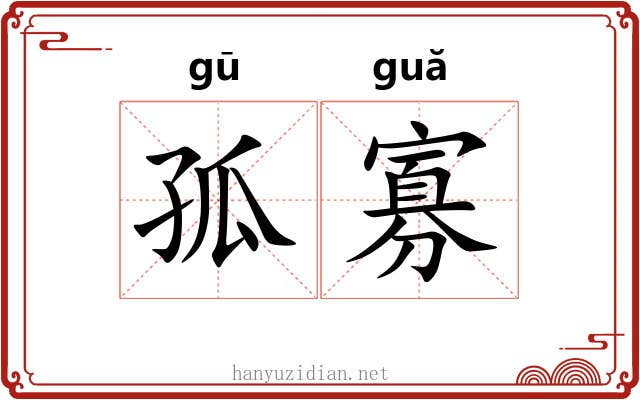 孤寡 孤寡
