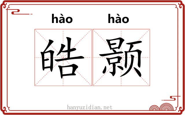 皓颢
