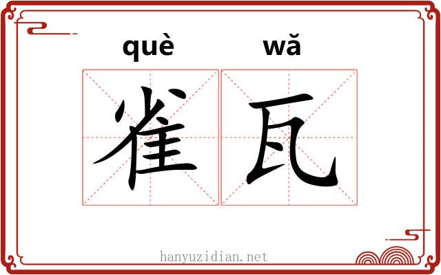 雀瓦 雀瓦