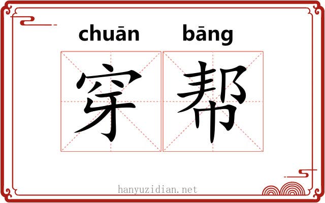 穿帮