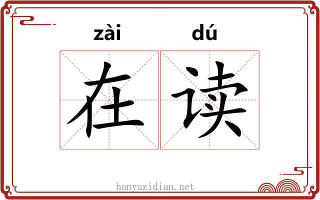 在读 在读