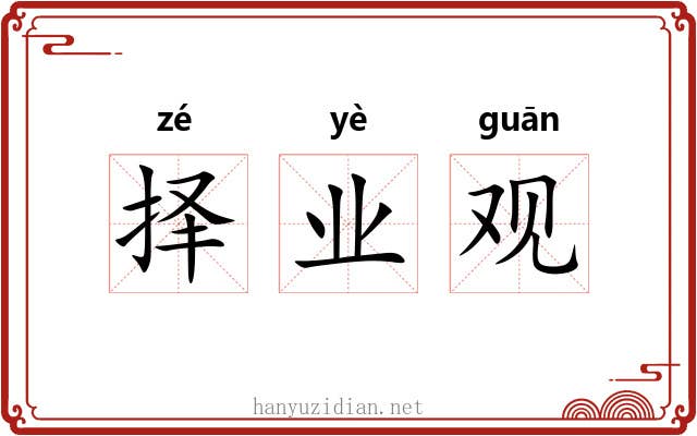 择业观 择业观