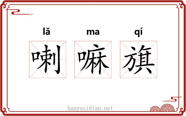 喇嘛旗 喇嘛旗
