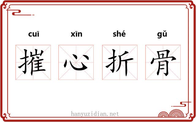 摧心折骨 摧心折骨