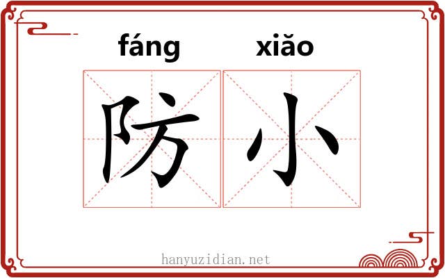 防小 防小