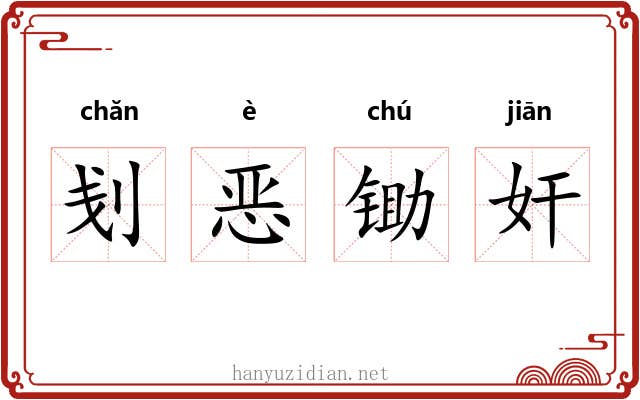 刬恶锄奸 刬恶锄奸