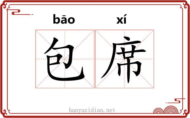 包席 包席