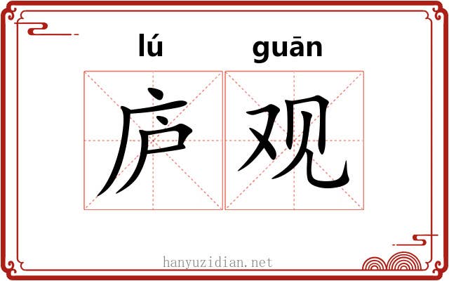 庐观 庐观