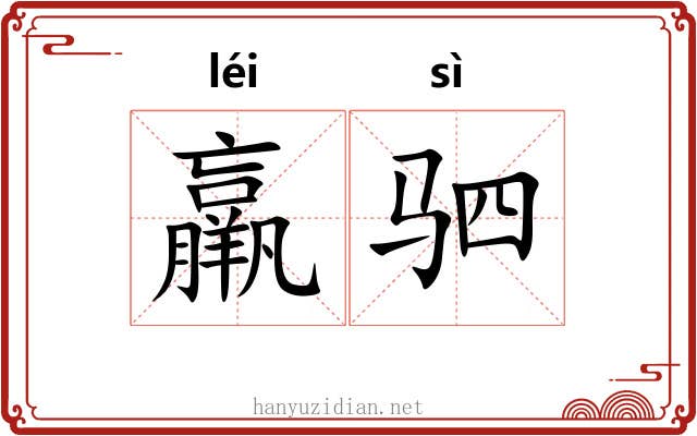 羸驷