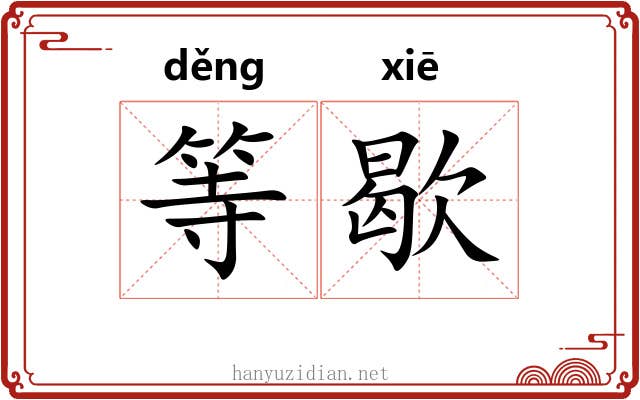 等歇