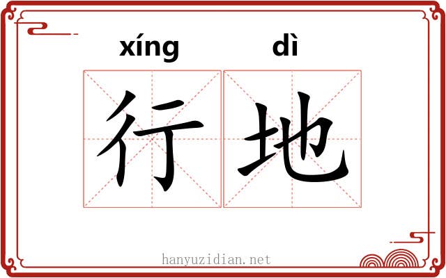 行地 行地