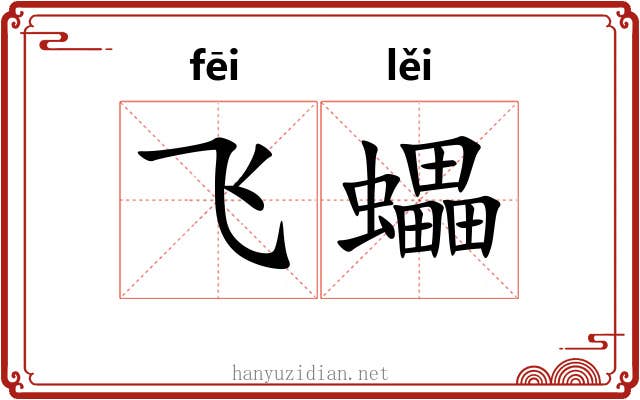 飞蠝