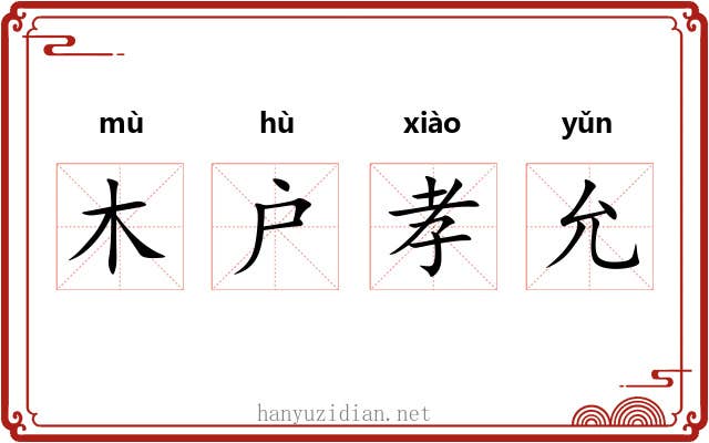 木户孝允 木户孝允