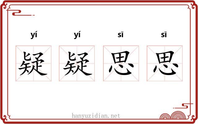 疑疑思思 疑疑思思