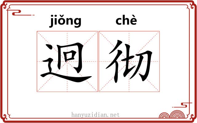 迥彻