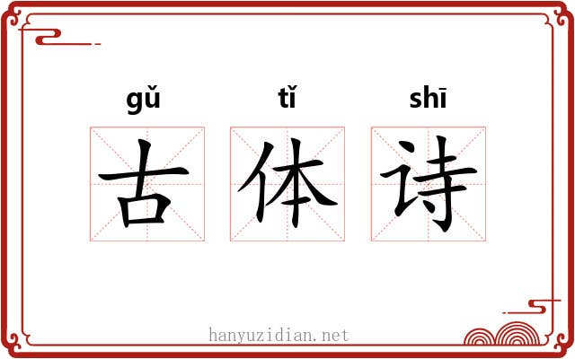 古体诗 古体诗