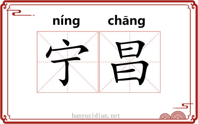 宁昌 宁昌