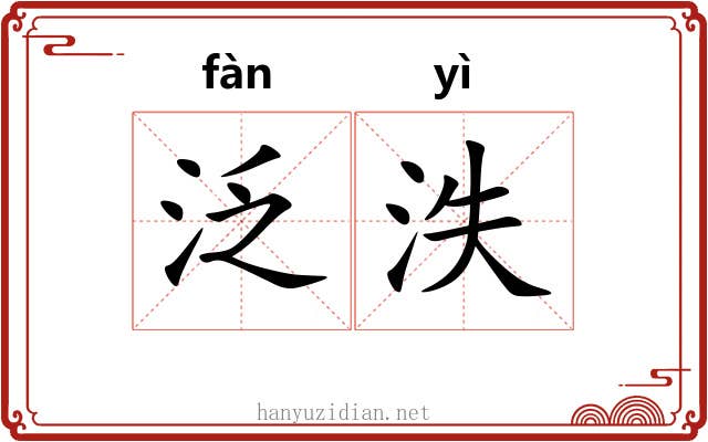 泛泆