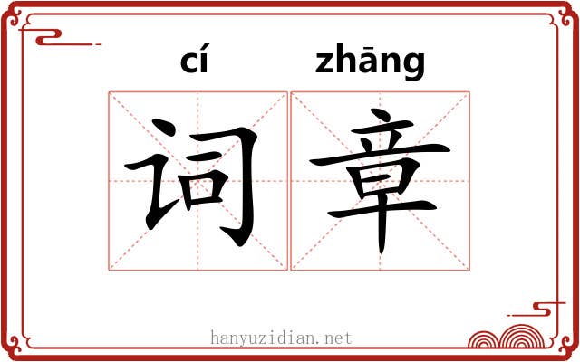 词章 词章