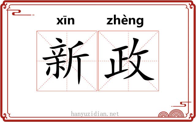 新政 新政