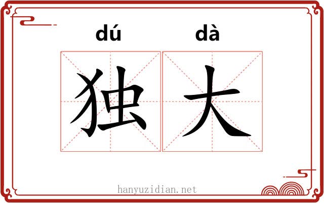 独大 独大
