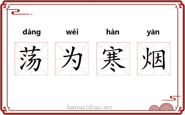 荡为寒烟 荡为寒烟