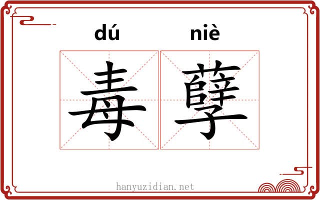 毒孽 毒孽