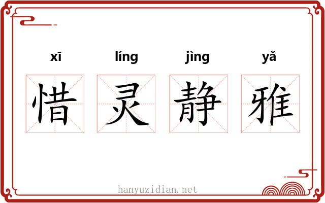 惜灵静雅 惜灵静雅