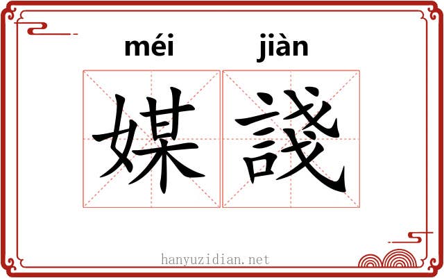 媒諓