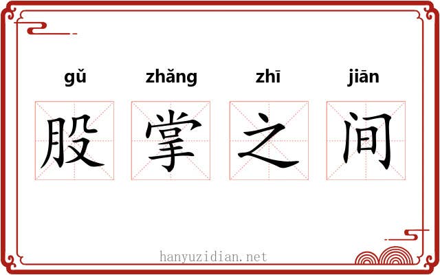 股掌之间 股掌之间