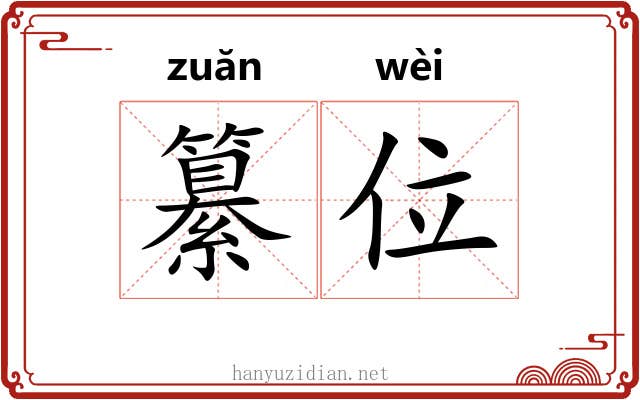 纂位