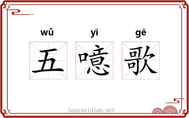 五噫歌 五噫歌