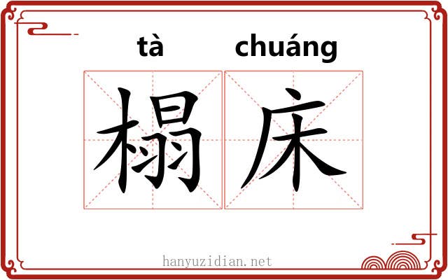 榻床