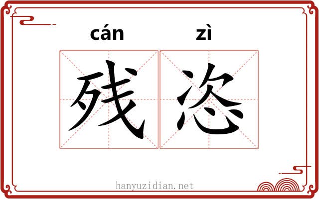 残恣