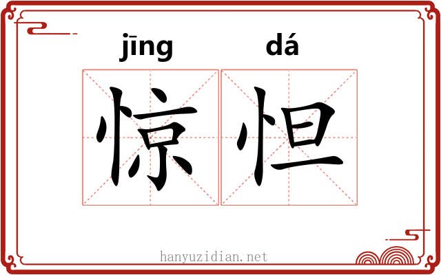 惊怛