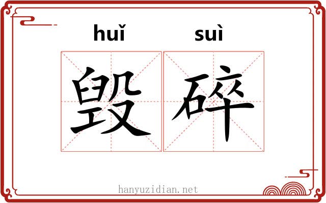 毁碎